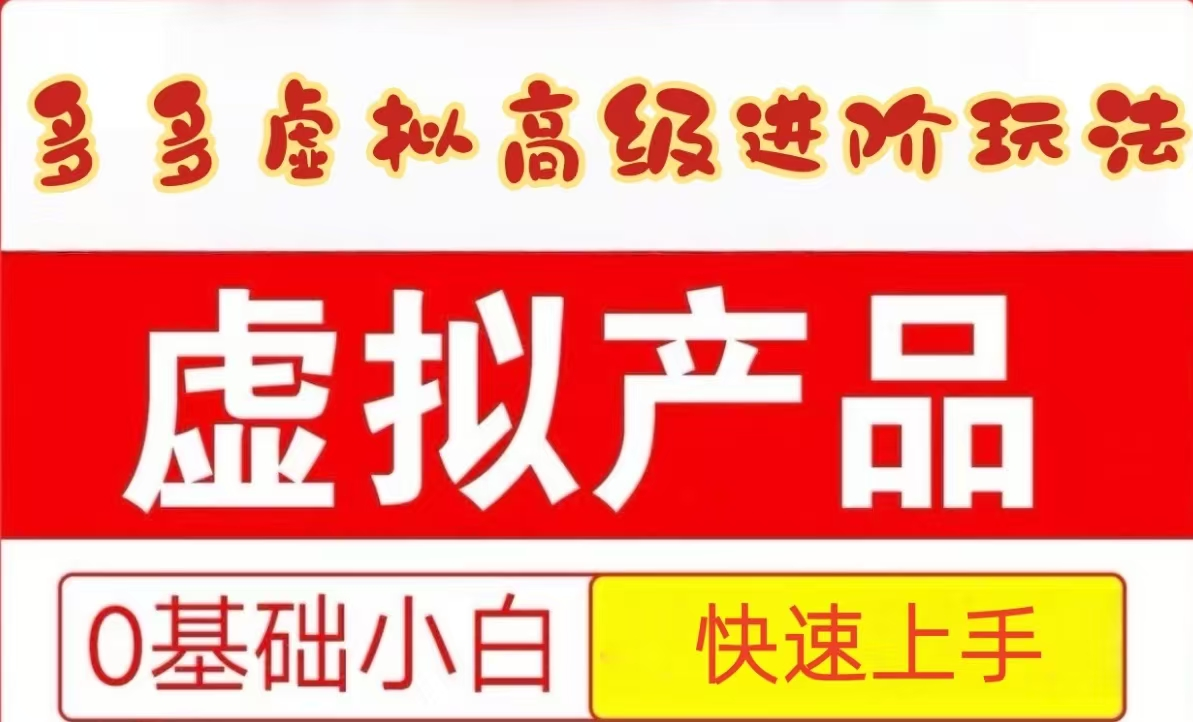 25拼多多虚拟资料高级进阶玩法,小白也能快速上手,保姆级教程